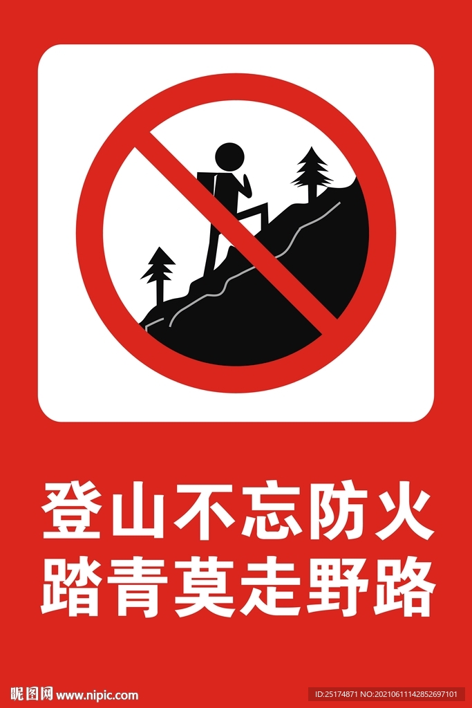 禁止攀登山林防火防盗