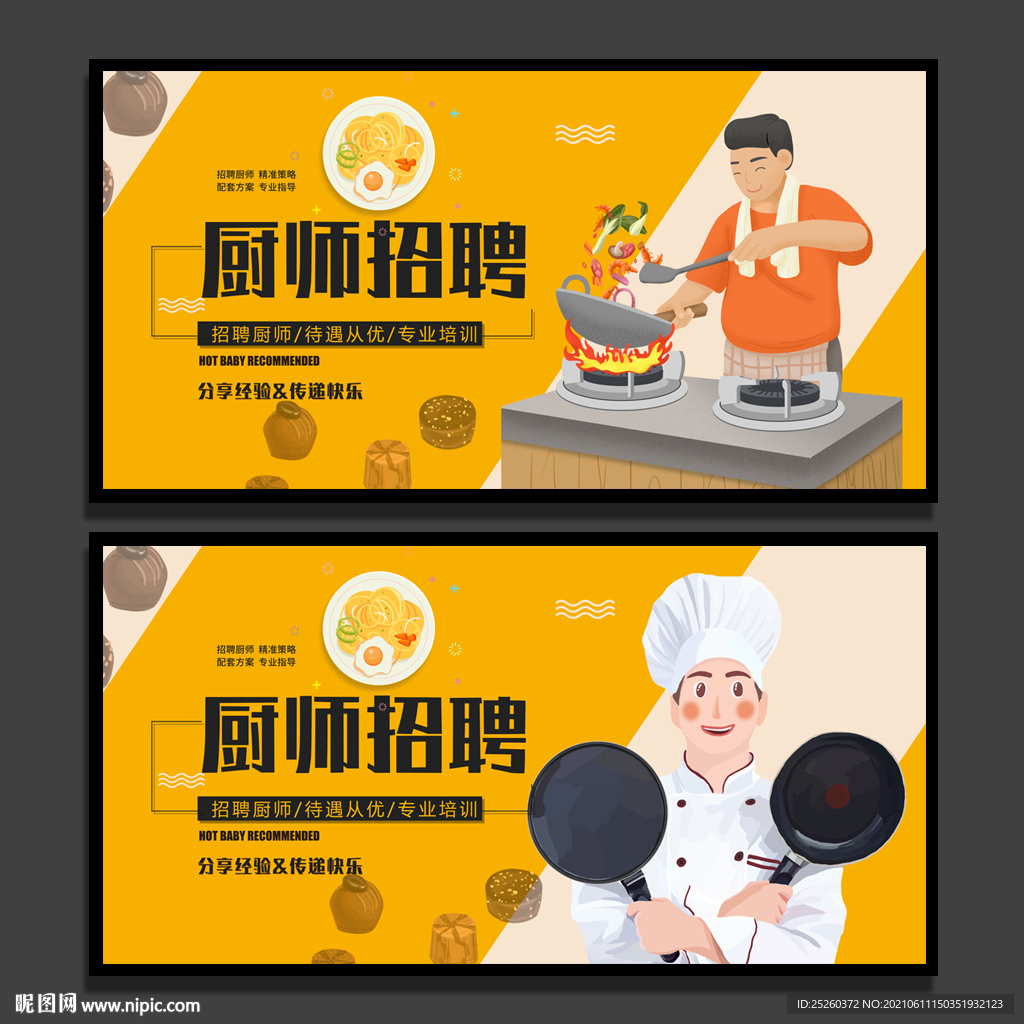 厨师招聘