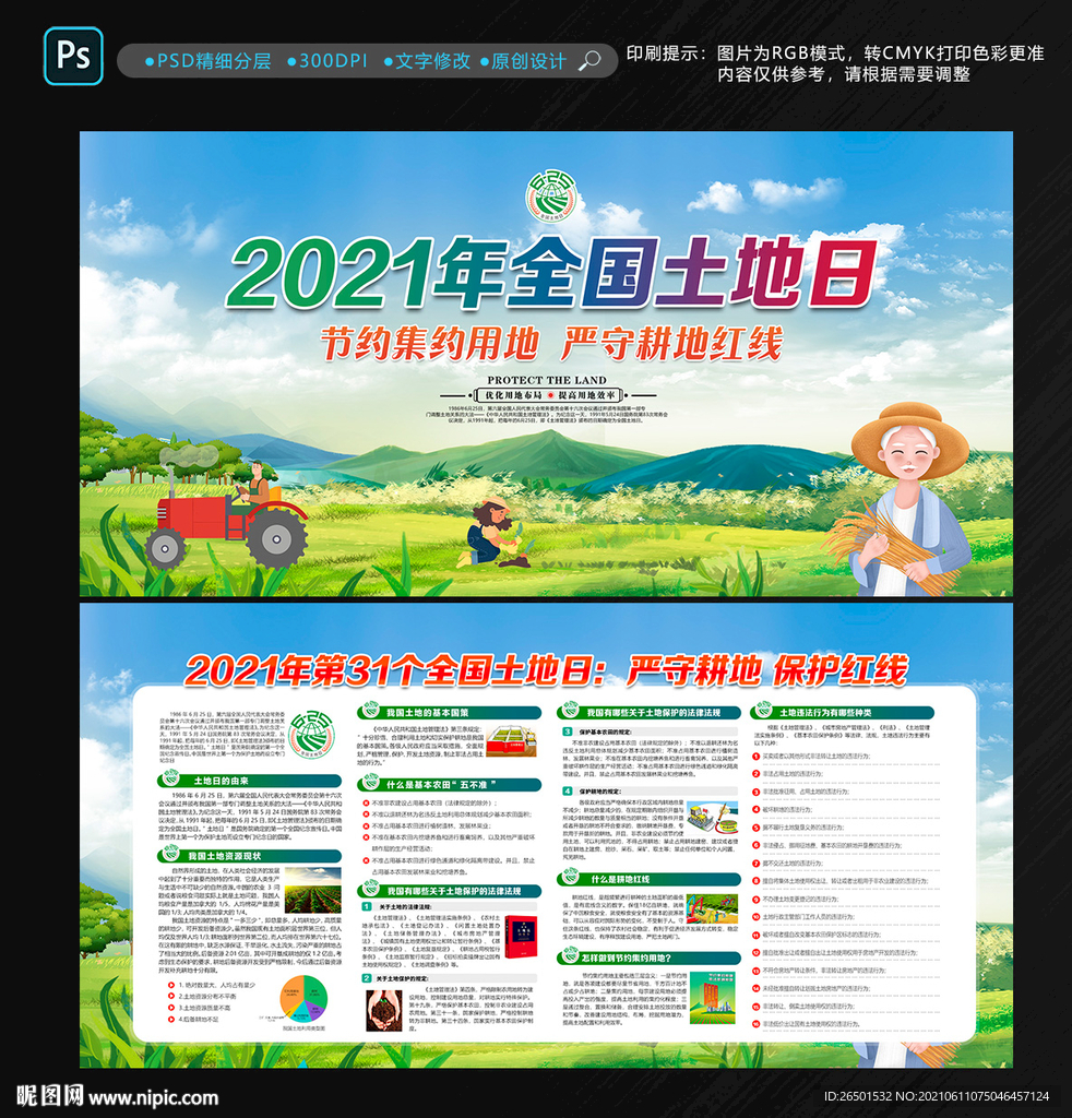 2021年全国土地日