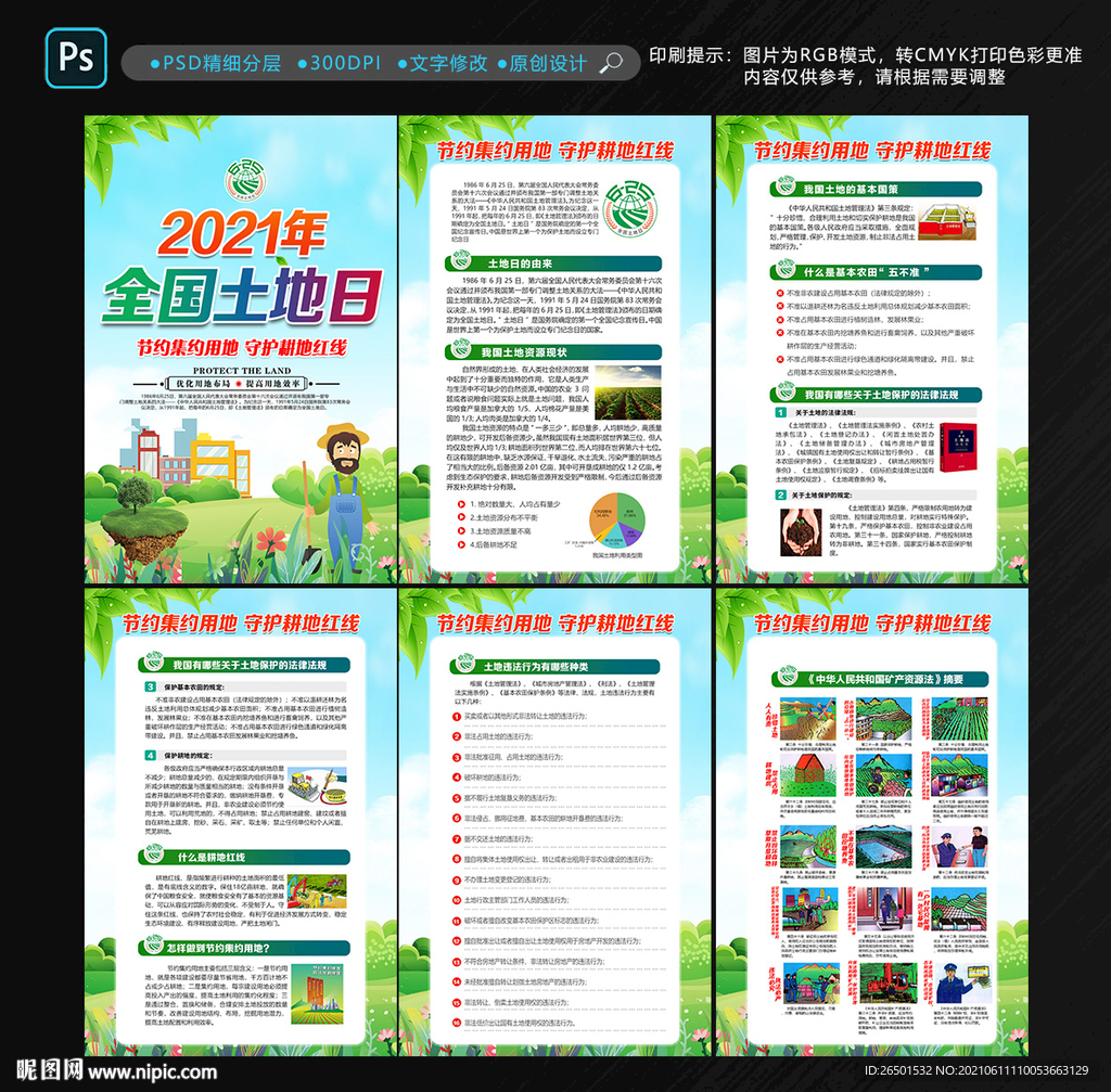 2021年全国土地日