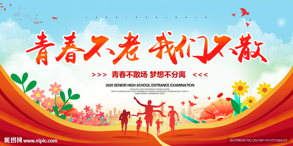青春不老我们不散