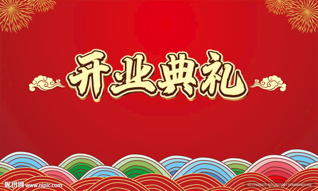 开业典礼彩色