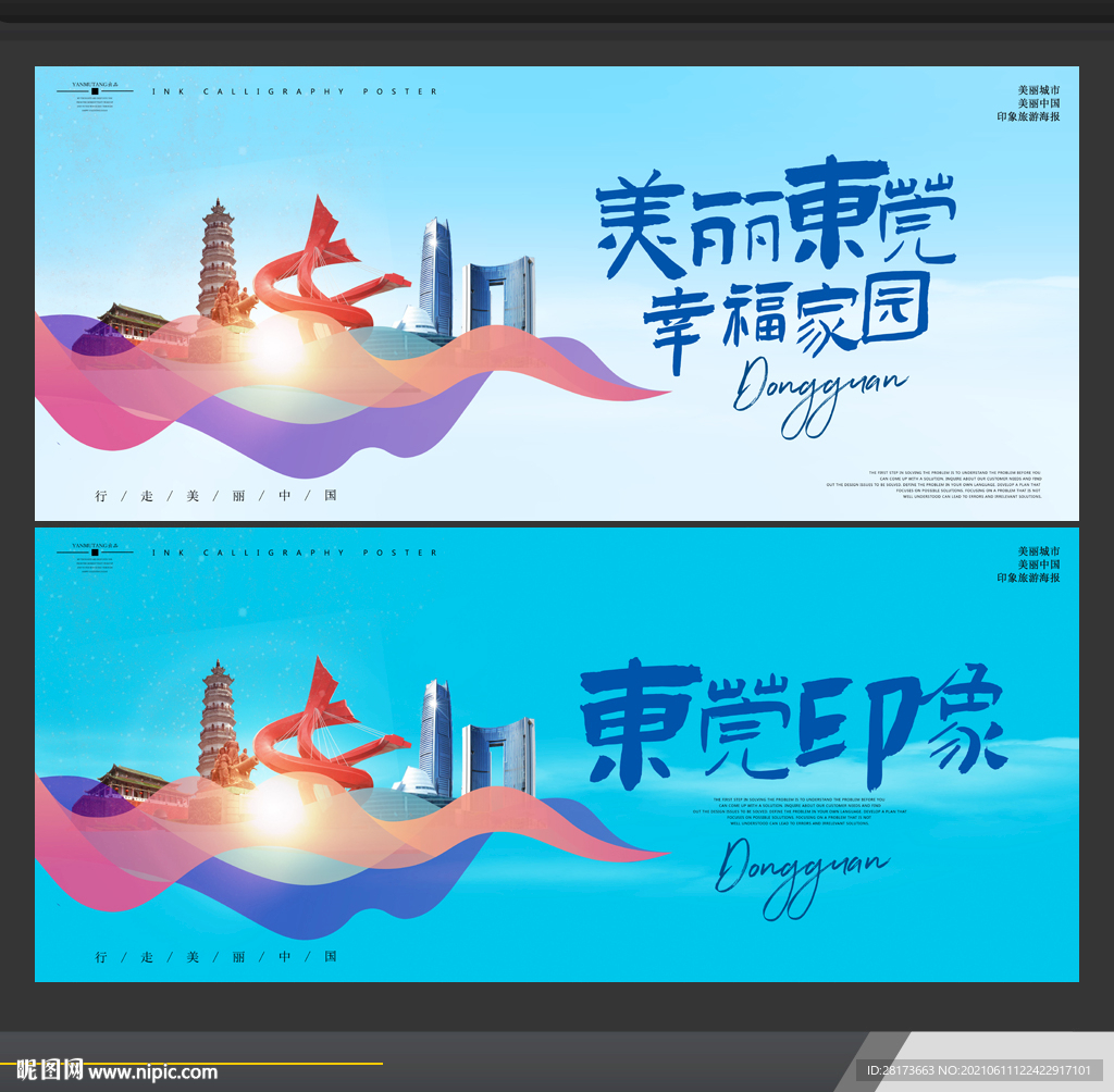 东莞