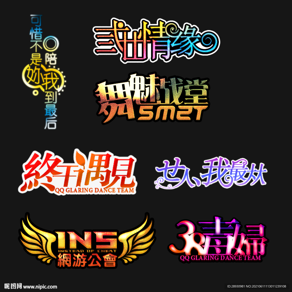 PSD分层字效字体标题排版图片