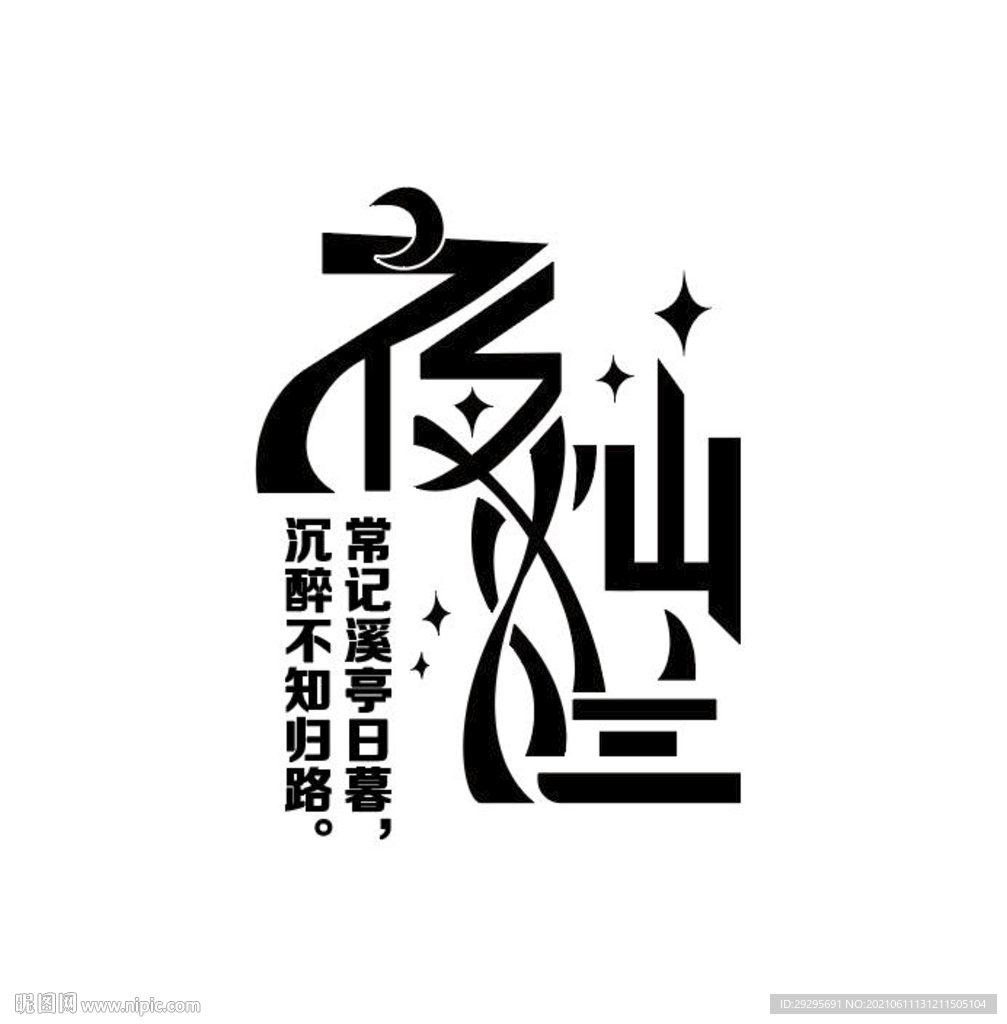 夜灿烂 字体 设计 标题 文字