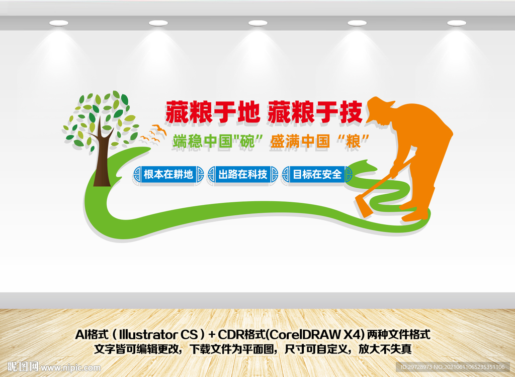 藏粮于地藏粮于技