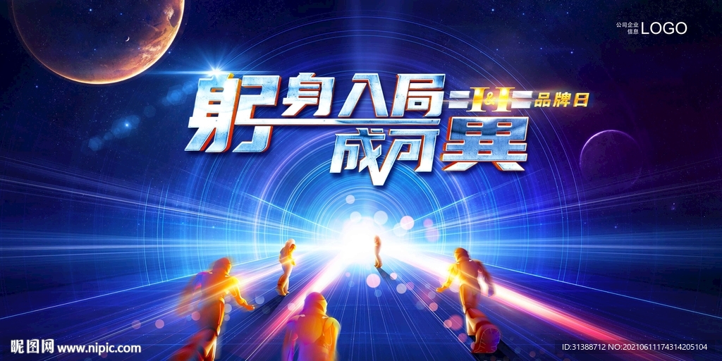 冲向光明未来