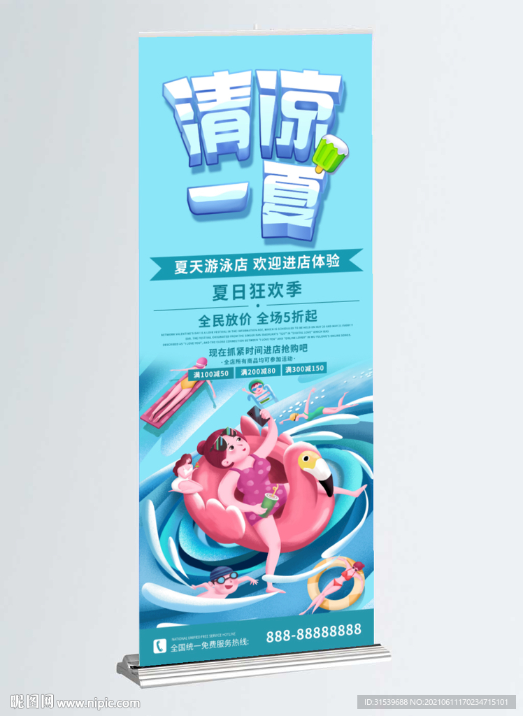 清凉一夏优惠促销展架