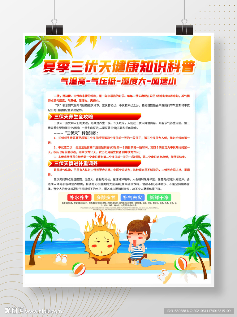 夏季三伏天健康知识宣传海报