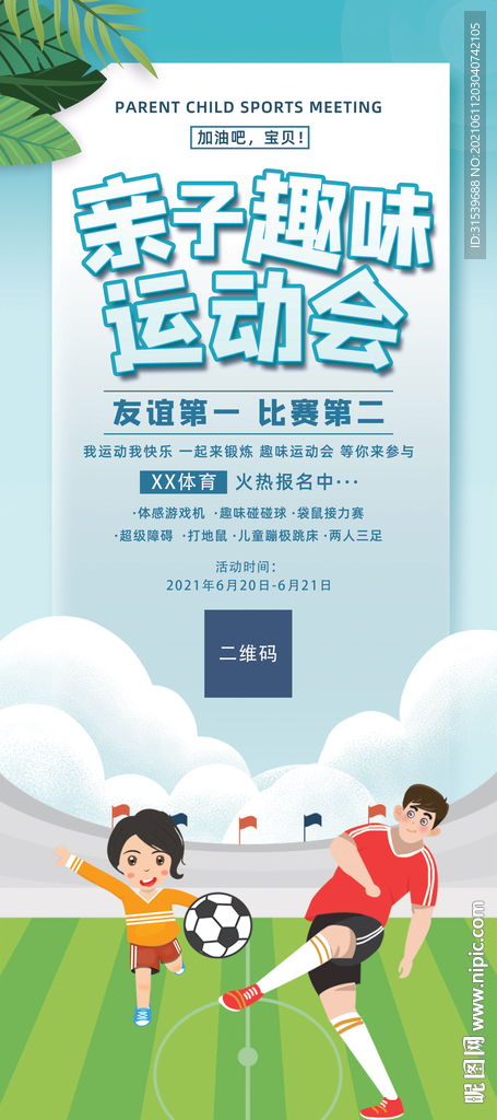 亲子趣味运动会易拉宝