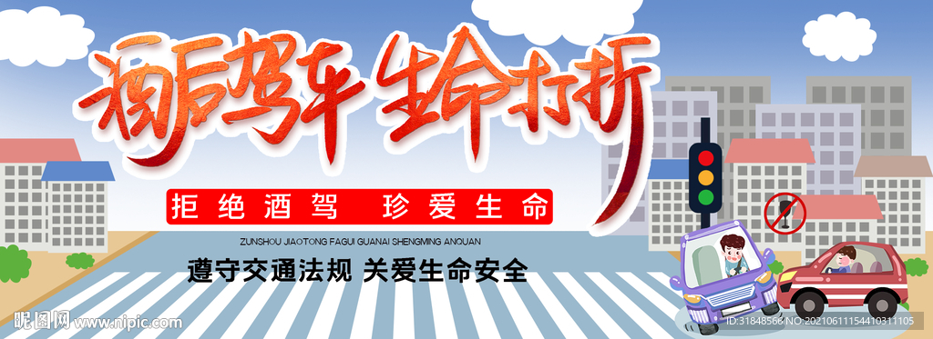酒后驾车 生命打折酒驾海报背景