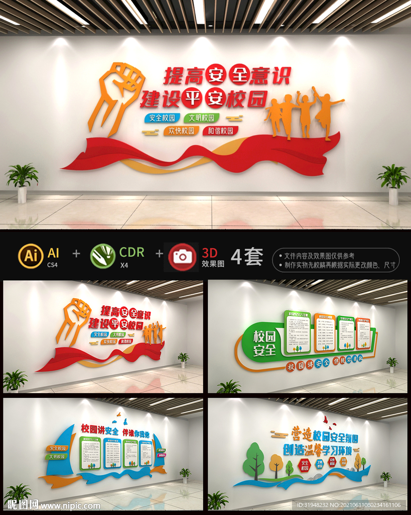 校园安全文化墙