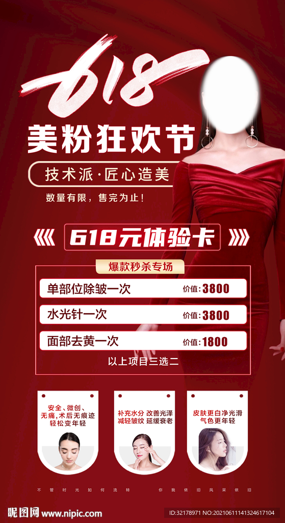 医美618皮肤项目活动海报