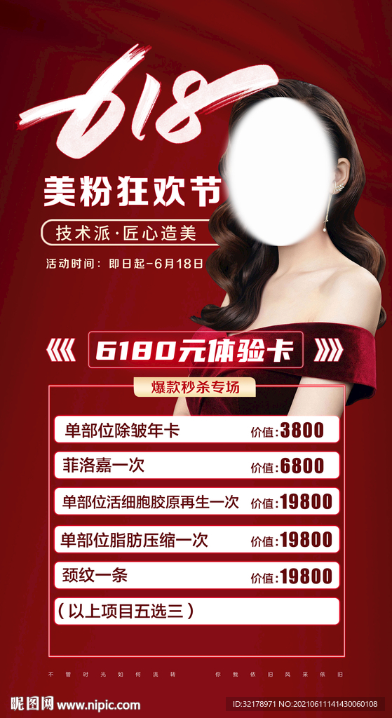 医美整形618促销活动海报