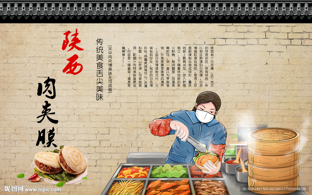 肉夹馍背景墙
