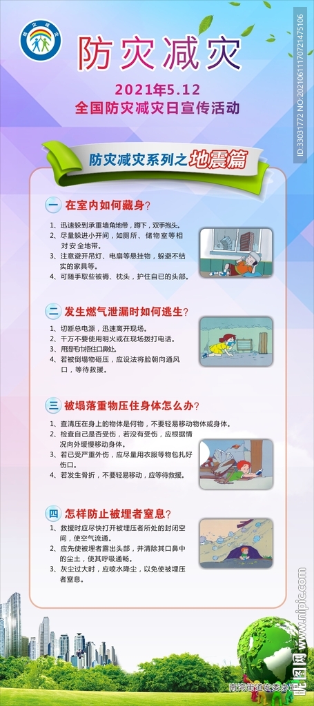 地震灾害知识