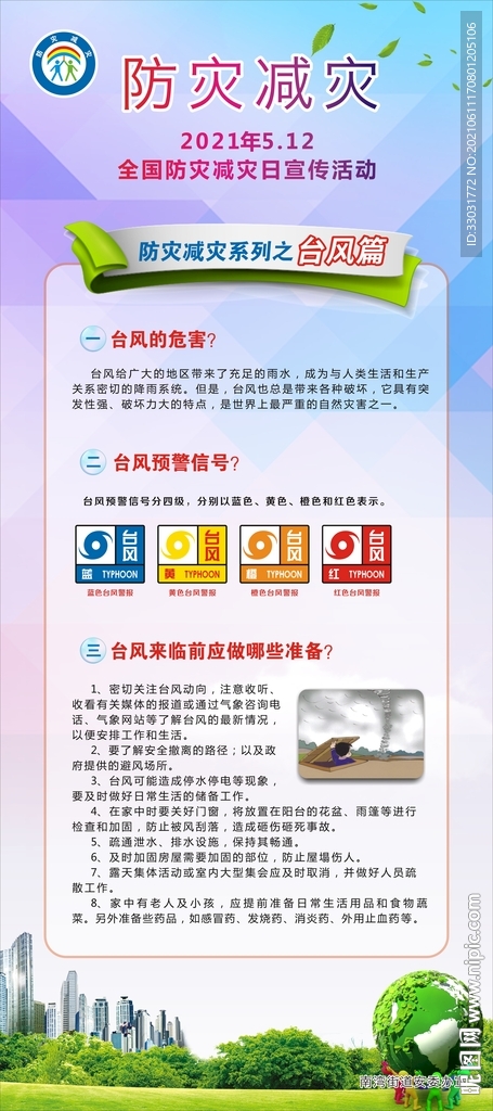 台风灾害知识宣传