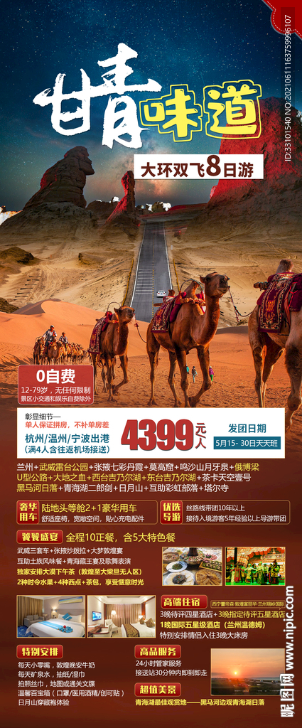 甘青旅游产品海报