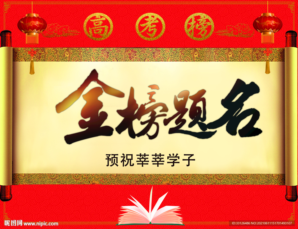 金榜题名