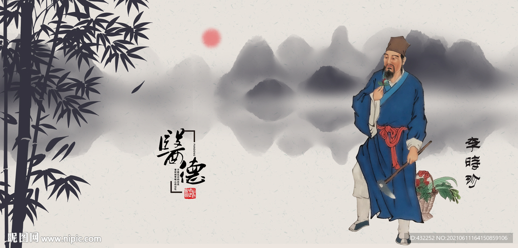 李时珍