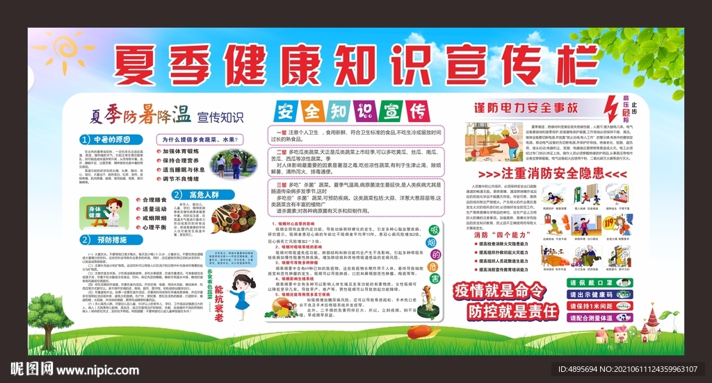 夏季健康宣传栏