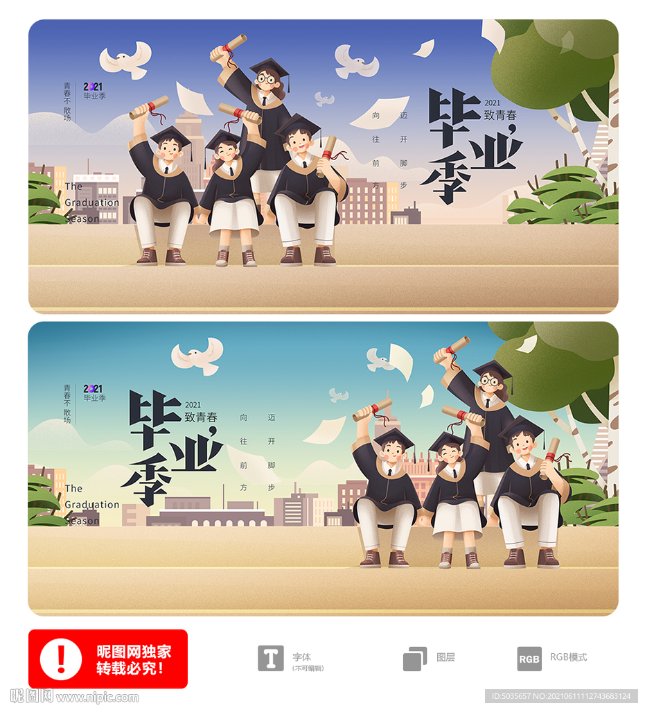 毕业季