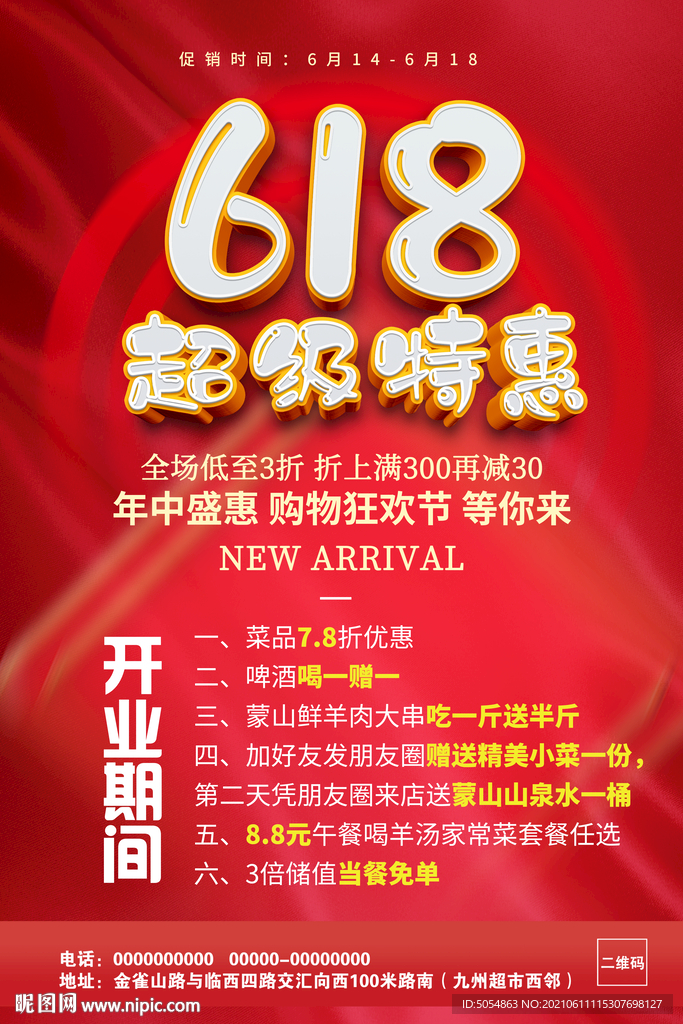 618年终钜惠促销活动活动海报