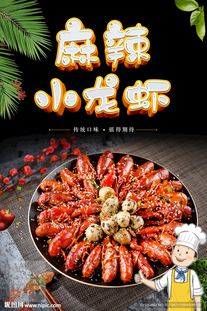 麻辣小龙虾宣传海报模板