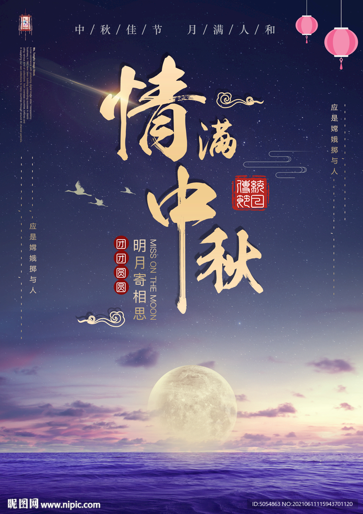 情满中秋 中秋节活动海报模板