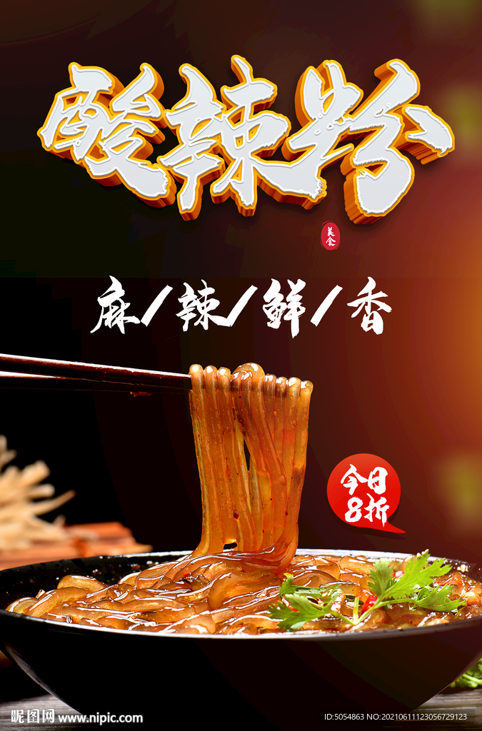酸辣粉美食海报模板