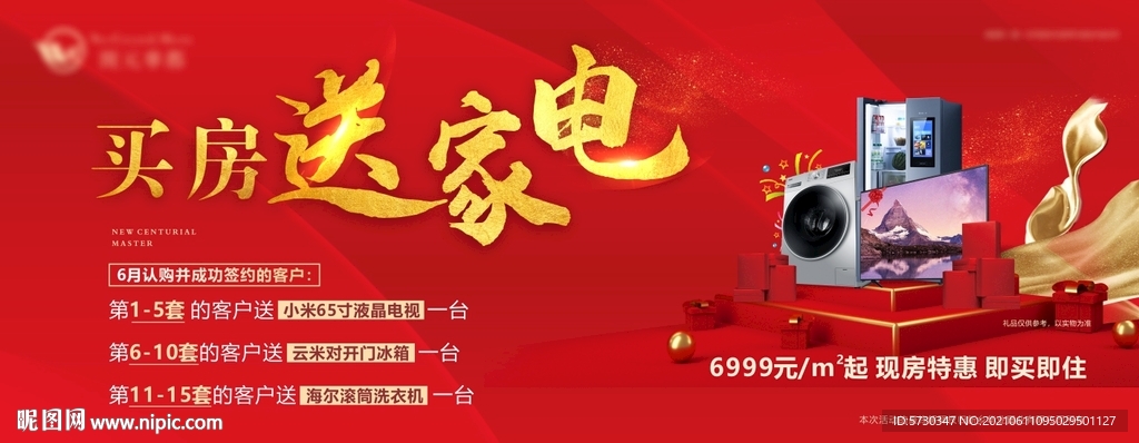 地产红金买房送家电视抽奖礼品