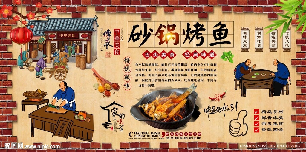 砂锅烤鱼背景墙