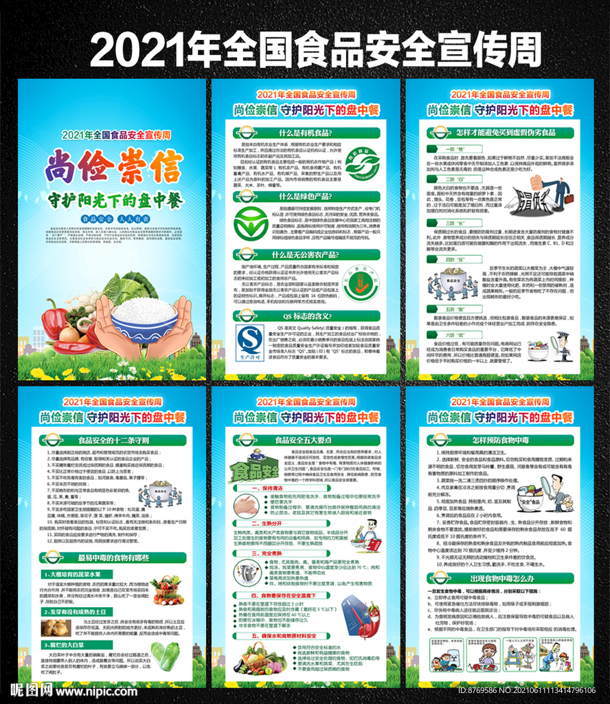 全国食品安全宣传周