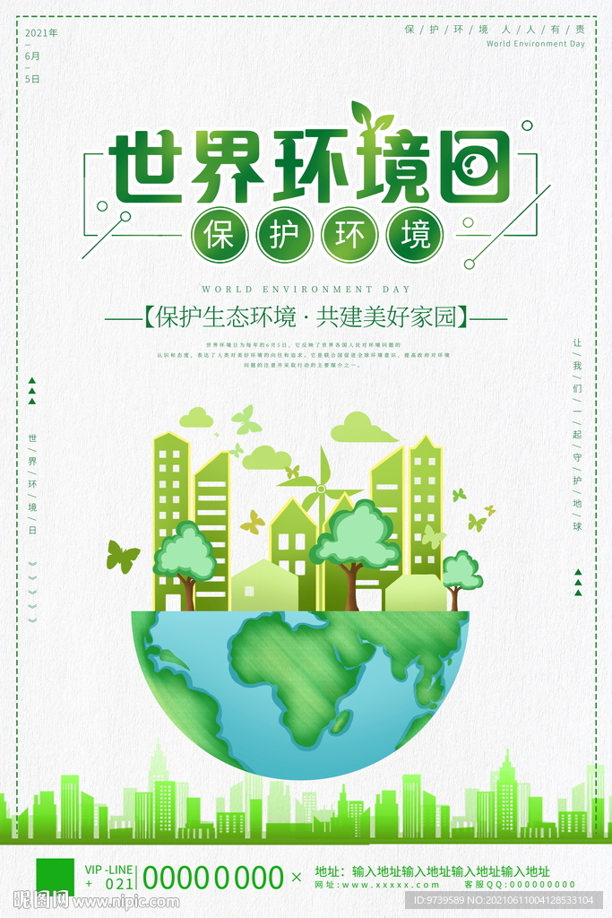 世界环境日