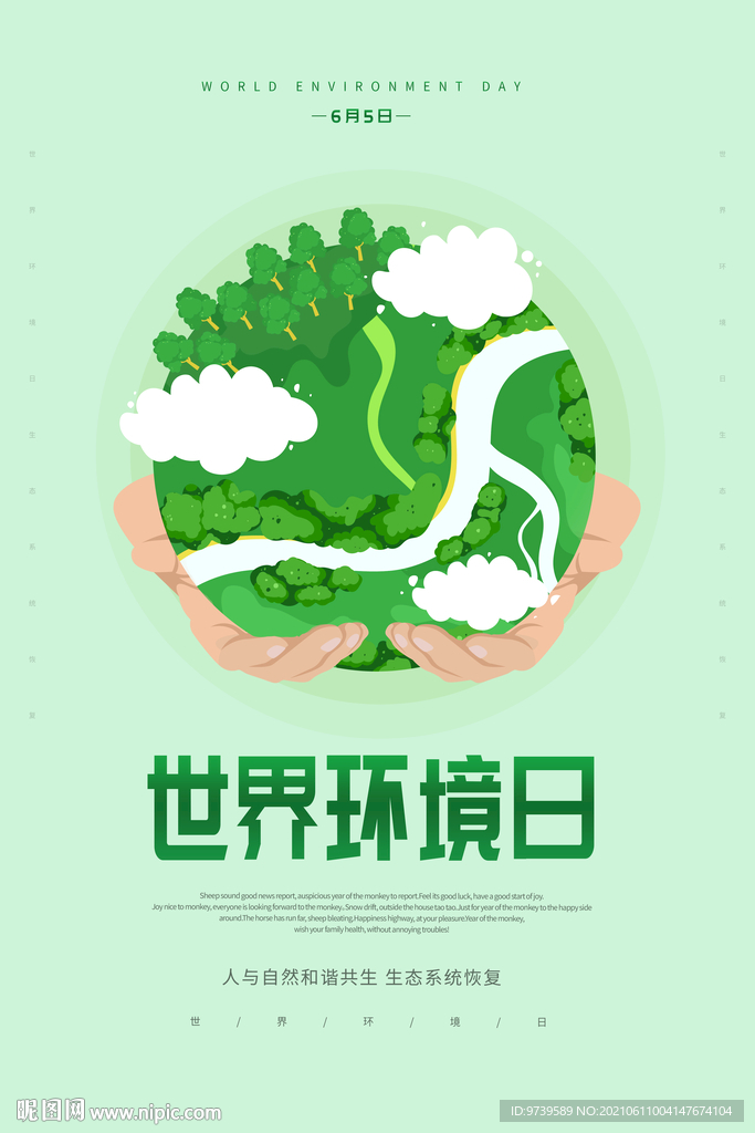 世界环境日