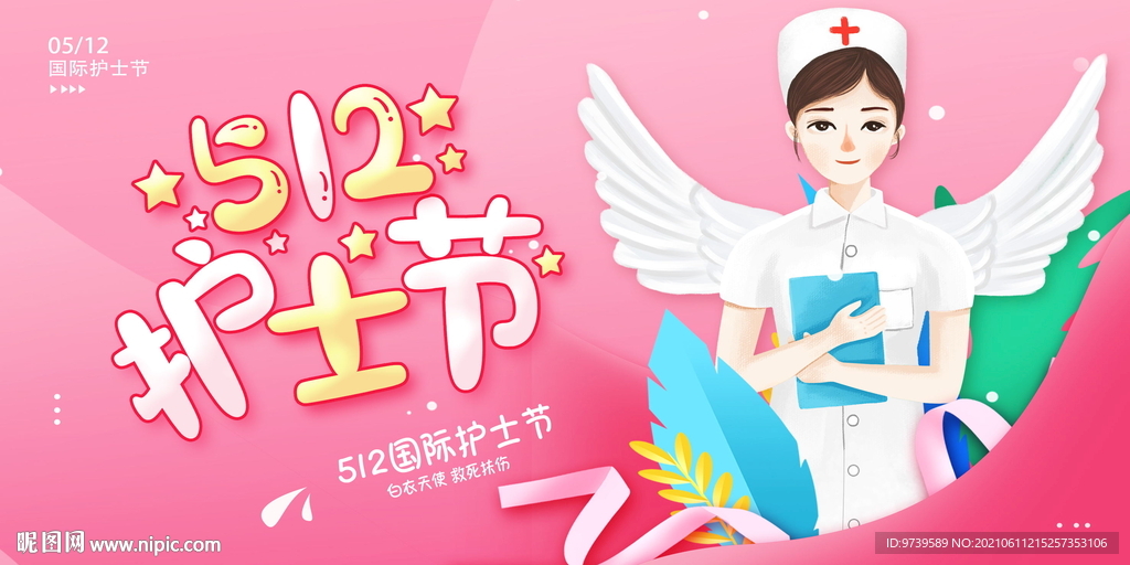 护士节