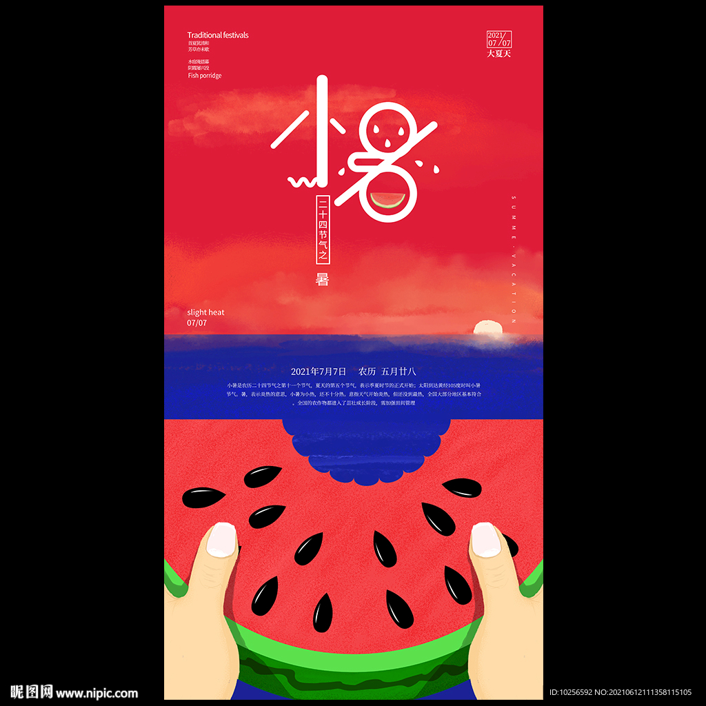 小暑节气海报