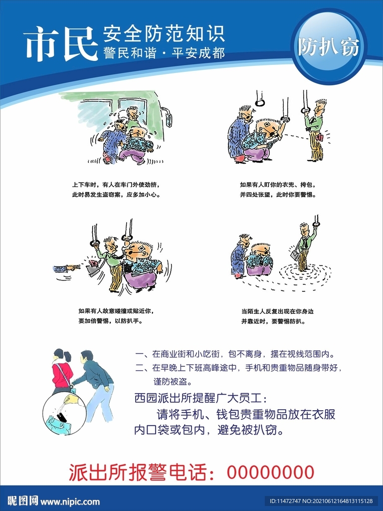 防扒窃