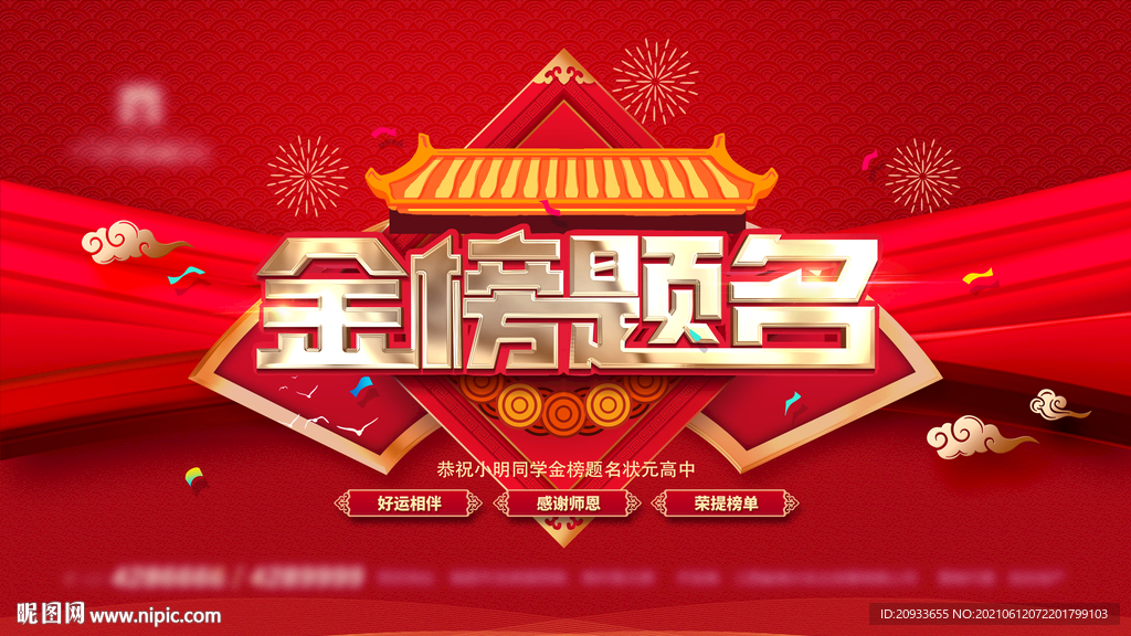高考金榜提名升学宴背景 红金喜