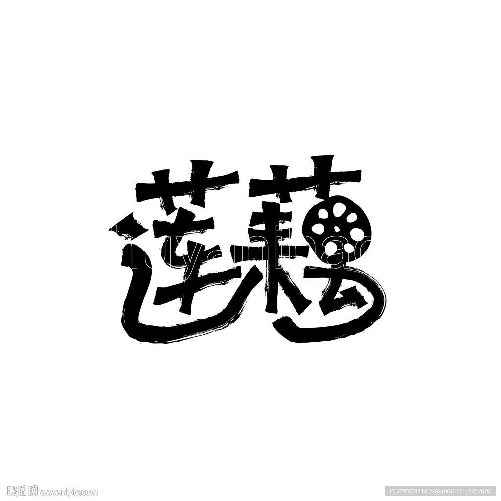 莲藕