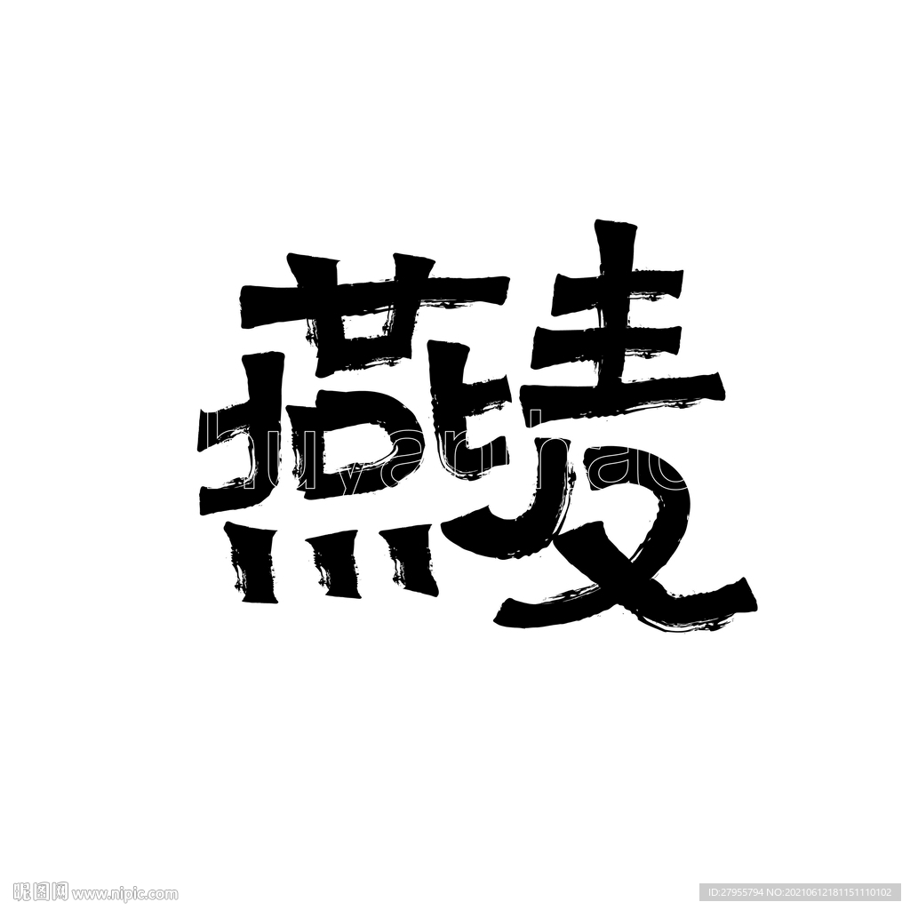 燕麦字体