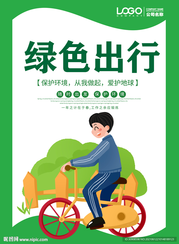 绿色出行