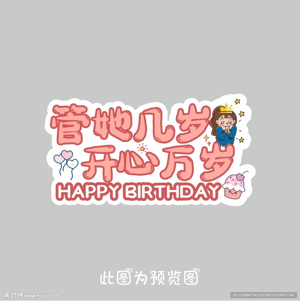 生日牌