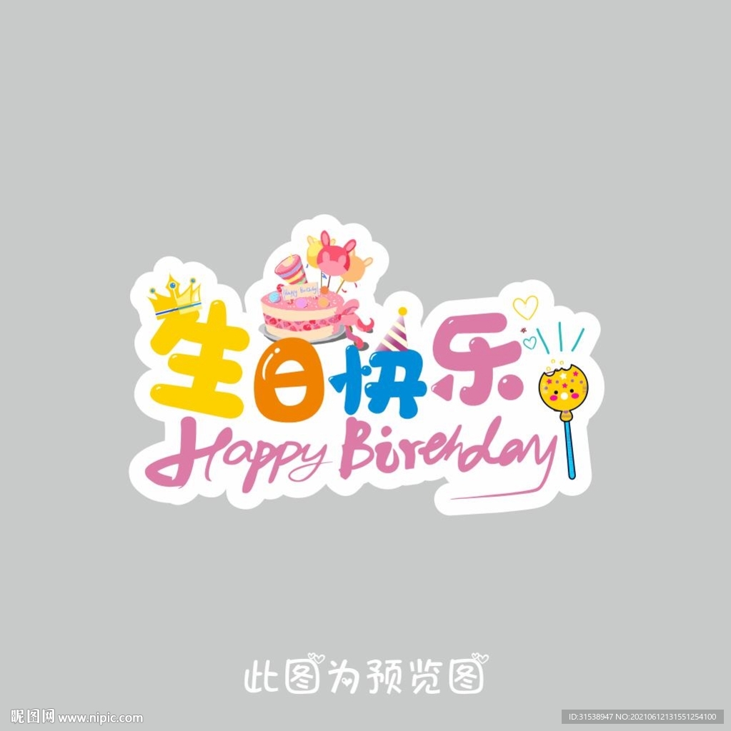 生日快乐