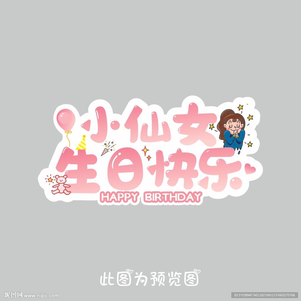 小仙女  生日快乐