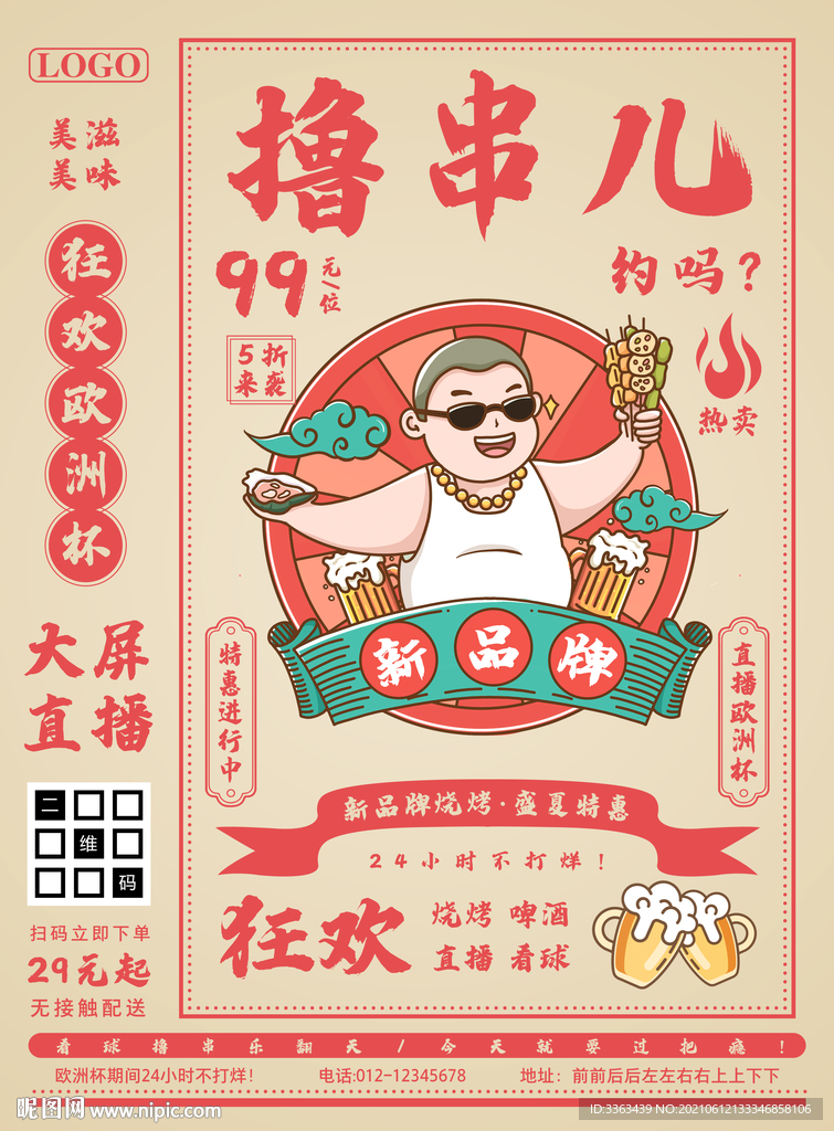 2021欧洲杯烧烤啤酒促销海报