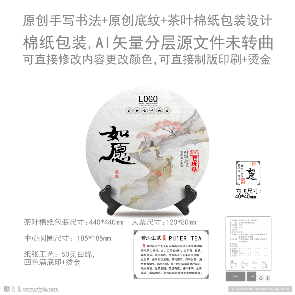 如愿云南普洱茶叶绵纸包装设计