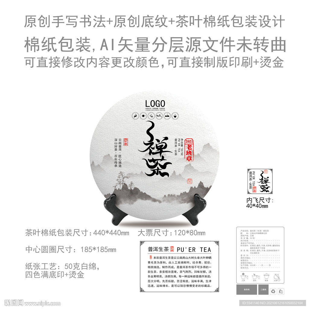 禅茶云南普洱茶叶绵纸包装设计