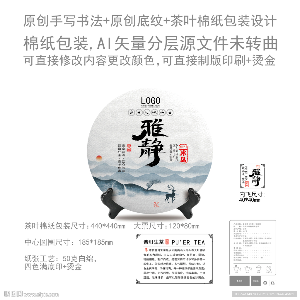 雅静云南普洱茶叶绵纸包装设计