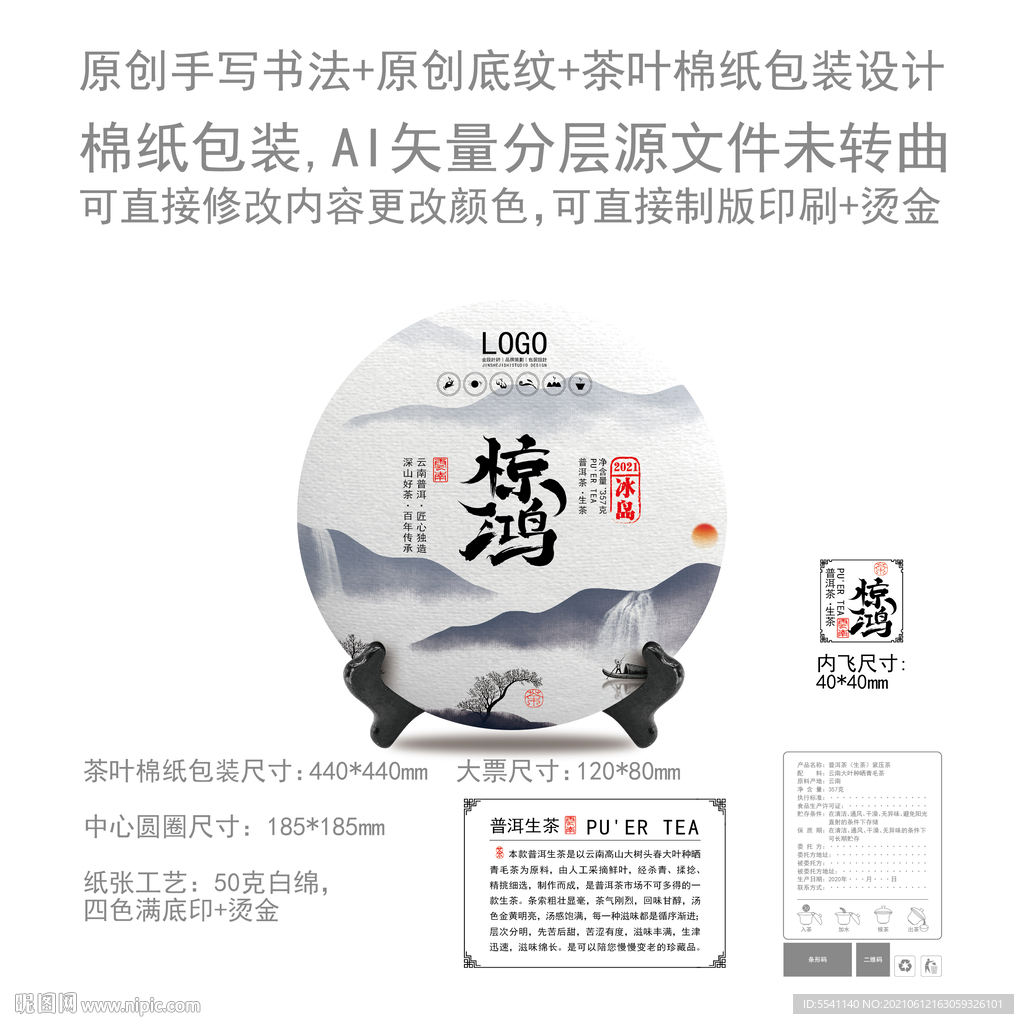 惊鸿云南普洱茶叶绵纸包装设计